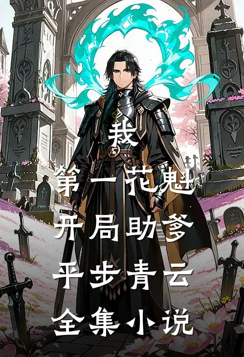 我，第一花魁，开局助爹平步青云全集小说