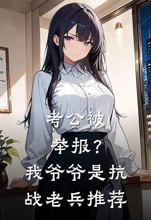 考公被举报？我爷爷是抗战老兵推荐