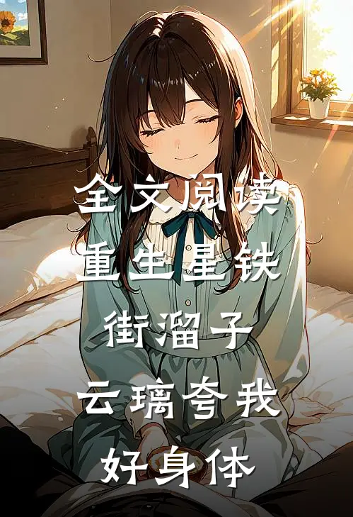 全文阅读重生星铁街溜子，云璃夸我好身体