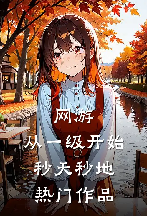 网游：从一级开始秒天秒地热门作品