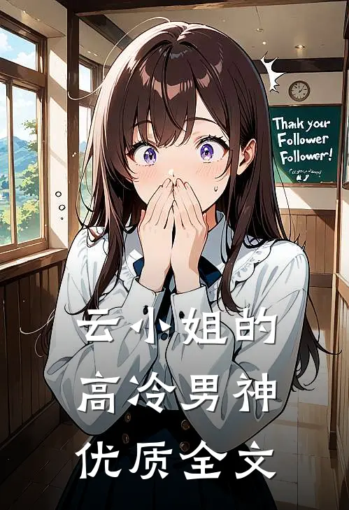 云小姐的高冷男神优质全文