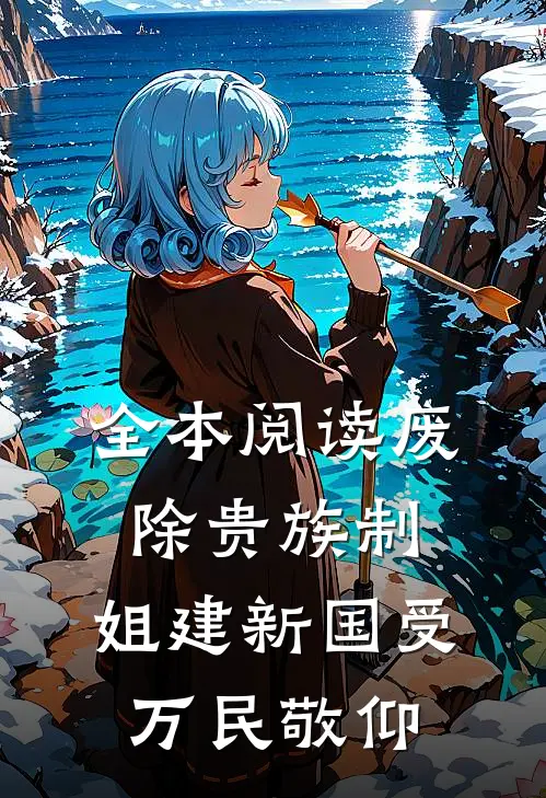 全本阅读废除贵族制，姐建新国受万民敬仰