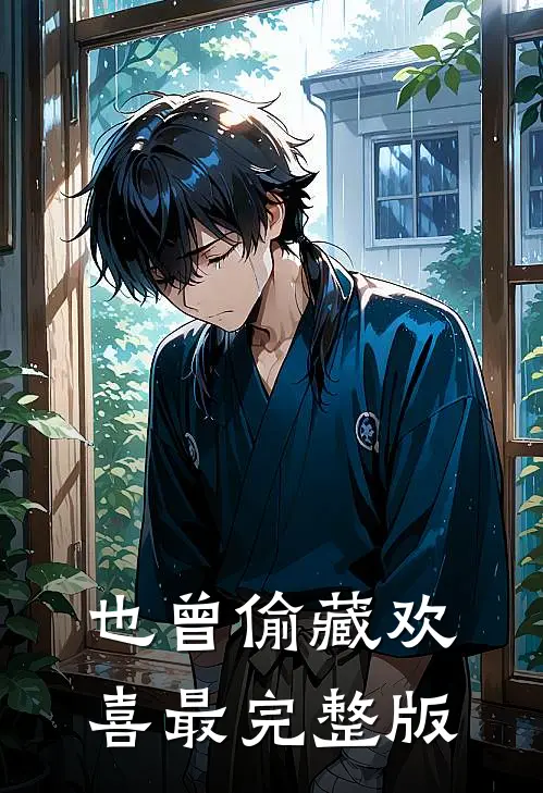 也曾偷藏欢喜最完整版