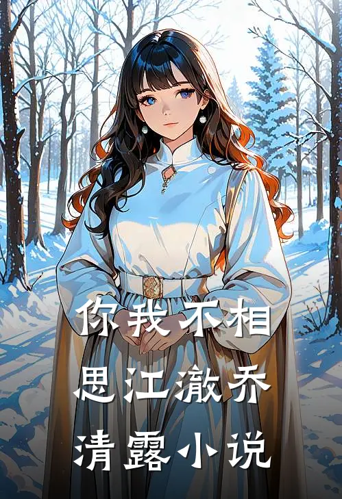 你我不相思江澈乔清露小说
