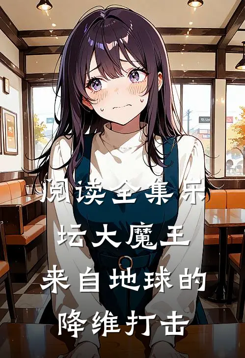 阅读全集乐坛大魔王：来自地球的降维打击