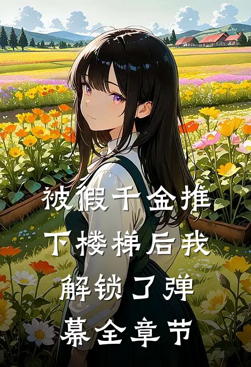 被假千金推下楼梯后我解锁了弹幕全章节