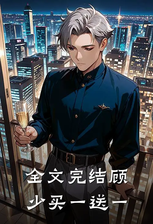 全文完结顾少买一送一