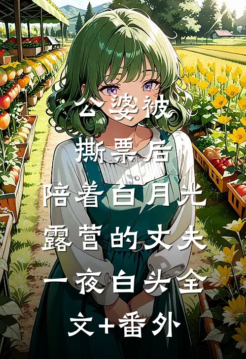 公婆被撕票后，陪着白月光露营的丈夫一夜白头全文+番外