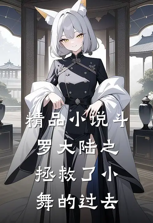 精品小说斗罗大陆之拯救了小舞的过去