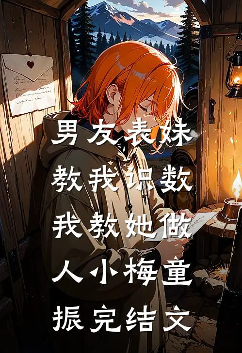 男友表妹教我识数，我教她做人小梅童振完结文