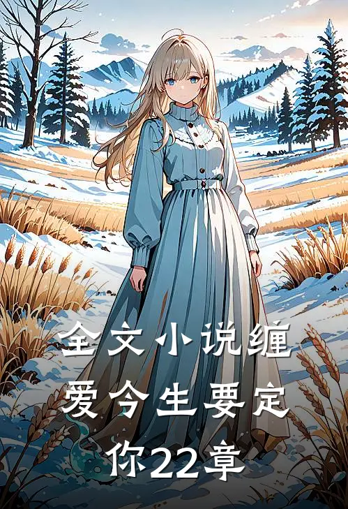 全文小说缠爱今生要定你22章
