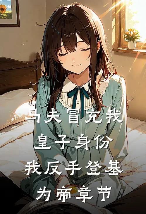 马夫冒充我皇子身份，我反手登基为帝章节