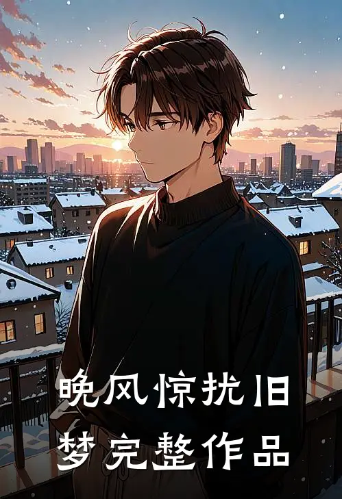 晚风惊扰旧梦完整作品