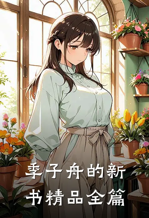 季子舟的新书精品全篇