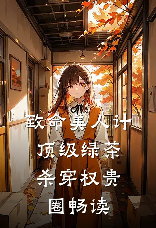 致命美人计：顶级绿茶杀穿权贵圈畅读