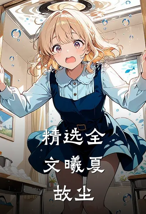 精选全文曦夏，故尘