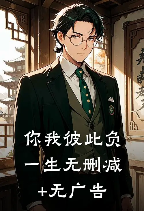 你我彼此负一生无删减+无广告