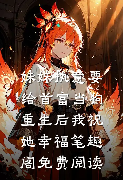 妹妹执意要给首富当狗，重生后我祝她幸福笔趣阁免费阅读