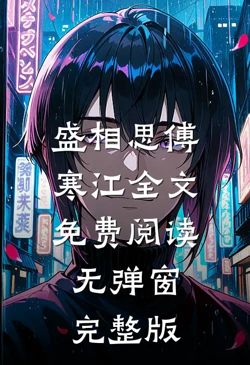 盛相思傅寒江全文免费阅读无弹窗完整版