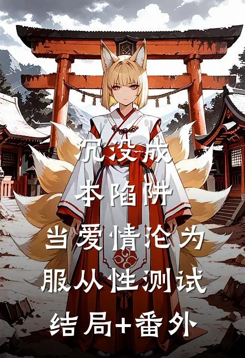 沉没成本陷阱：当爱情沦为服从性测试结局+番外