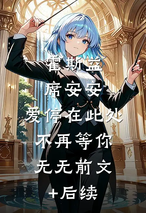霍斯益席安安:爱停在此处，不再等你无无前文+后续