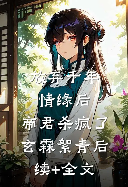 放弃千年情缘后，帝君杀疯了玄霖絮青后续+全文