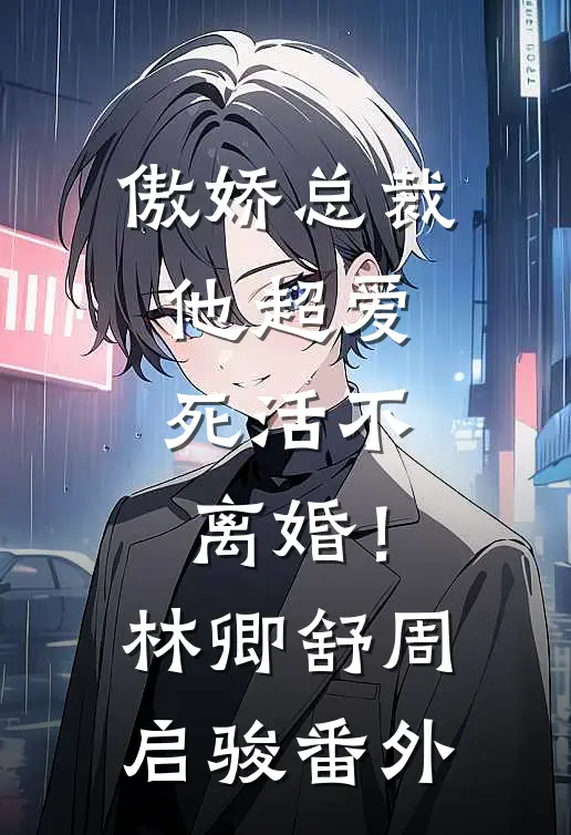 傲娇总裁他超爱，死活不离婚！林卿舒周启骏番外