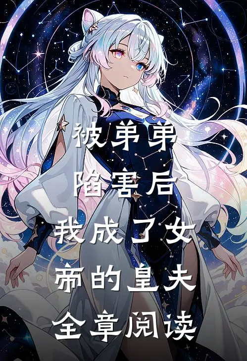 被弟弟陷害后，我成了女帝的皇夫全章阅读