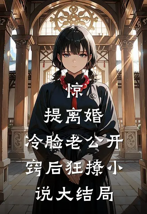 惊，提离婚，冷脸老公开窍后狂撩小说大结局