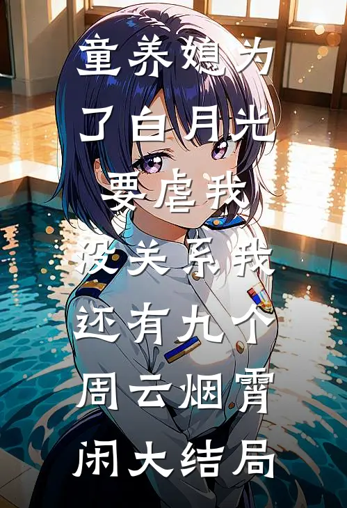 童养媳为了白月光要虐我，没关系我还有九个周云烟霄闲大结局