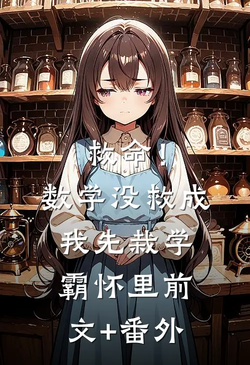 救命！数学没救成，我先栽学霸怀里前文+番外