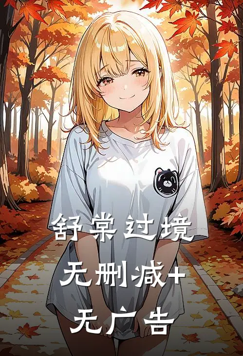 舒棠过境无删减+无广告