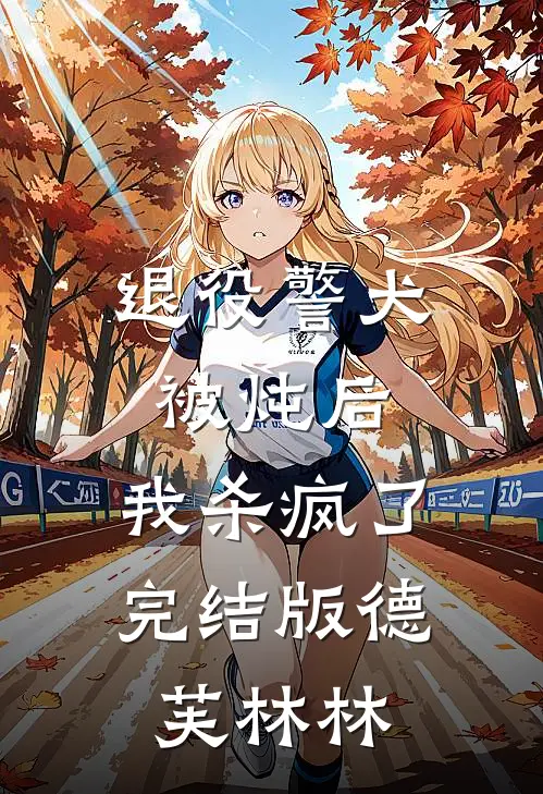 退役警犬被炖后，我杀疯了完结版德芙林林