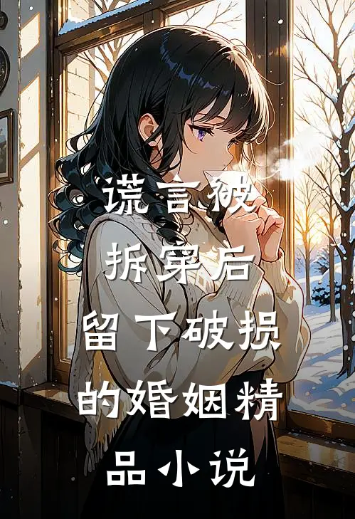 谎言被拆穿后，留下破损的婚姻精品小说