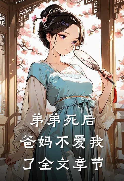 弟弟死后，爸妈不爱我了全文章节