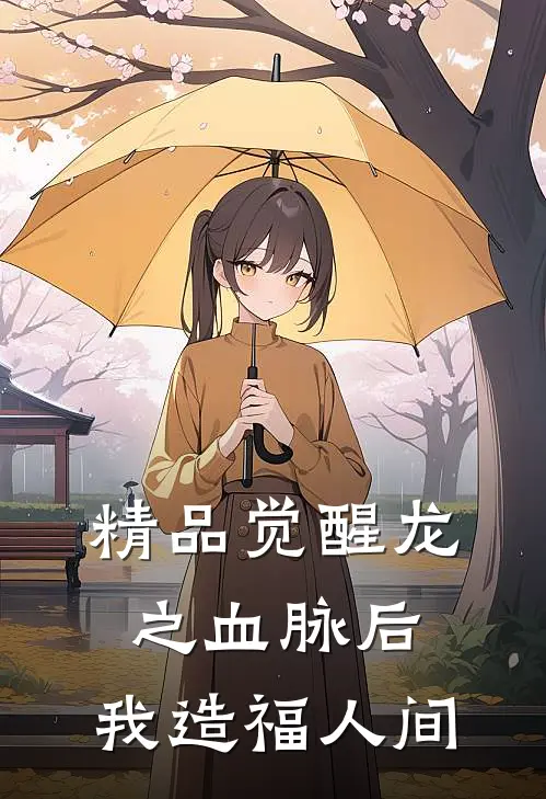 精品觉醒龙之血脉后，我造福人间
