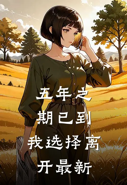 五年之期已到，我选择离开最新