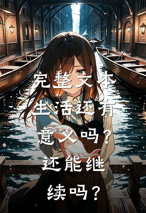 完整文本生活还有意义吗？还能继续吗？
