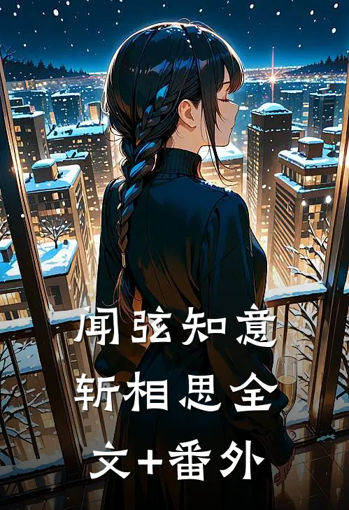 闻弦知意斩相思全文+番外