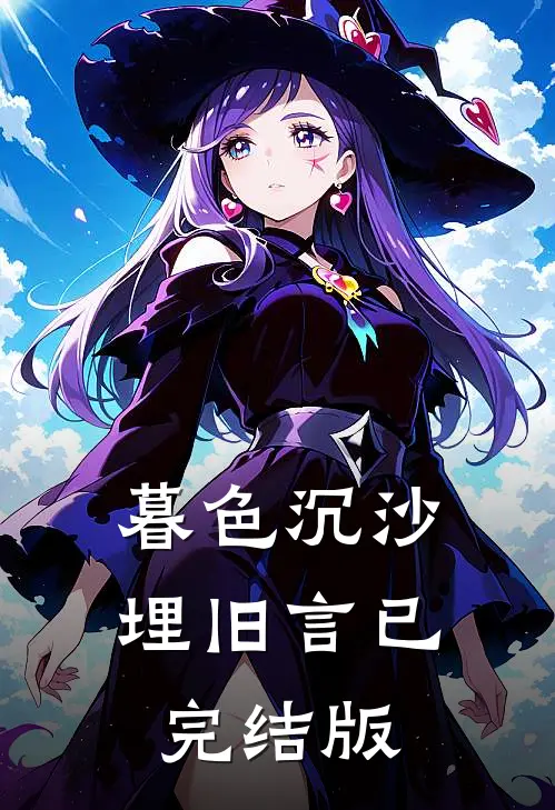 暮色沉沙埋旧言已完结版