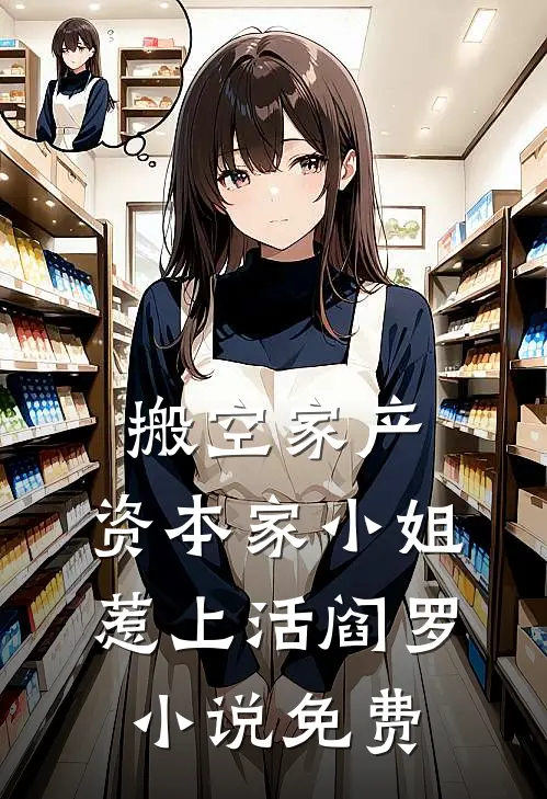 搬空家产，资本家小姐惹上活阎罗小说免费