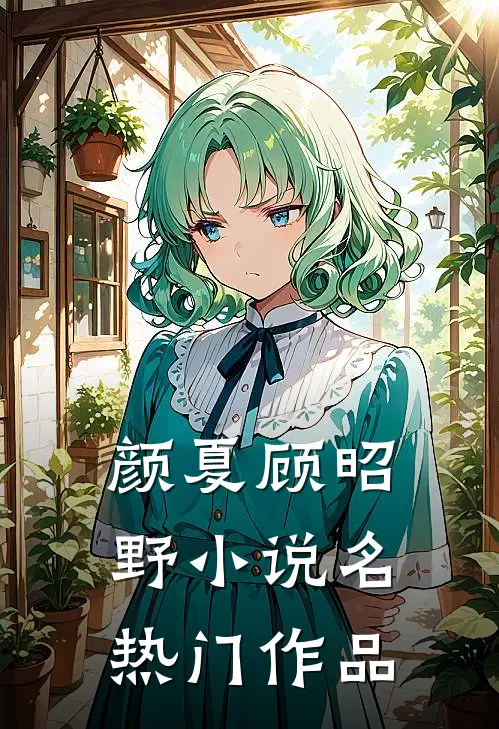 颜夏顾昭野小说名热门作品