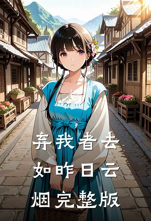 弃我者去，如昨日云烟完整版