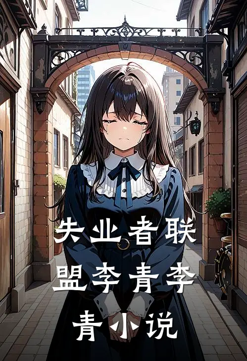 失业者联盟李青李青小说