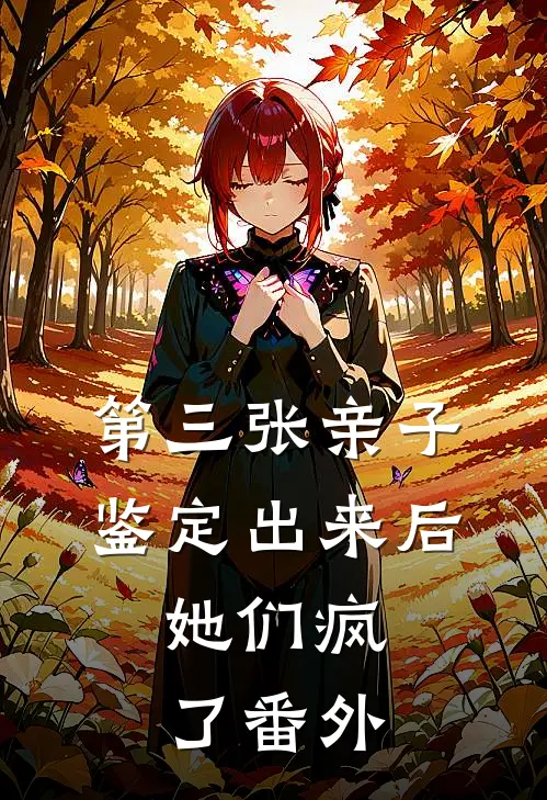 第三张亲子鉴定出来后，她们疯了 番外