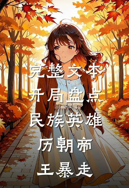 完整文本开局盘点民族英雄，历朝帝王暴走