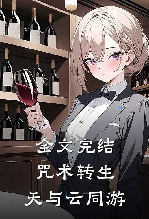 全文完结咒术转生：天与云同游