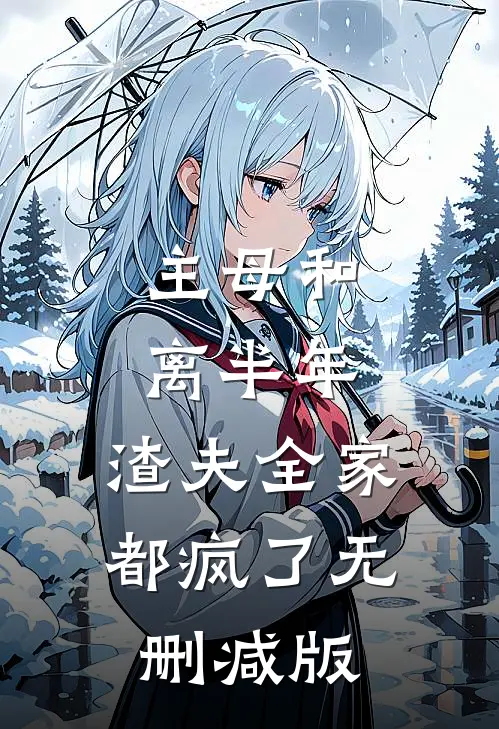 主母和离半年，渣夫全家都疯了无删减版