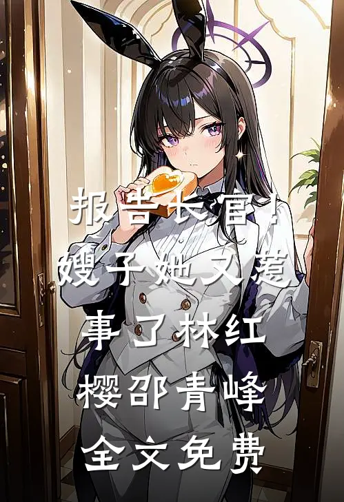 报告长官！嫂子她又惹事了林红樱邵青峰全文免费
