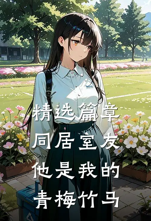 精选篇章同居室友：他是我的青梅竹马